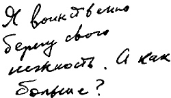 Я воинственно берегу свою нежность. А как больше?