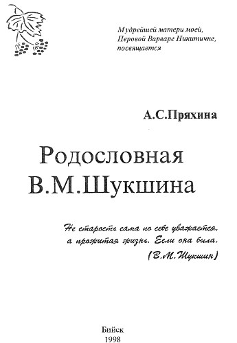 Генеалогия В.М. Шукшина