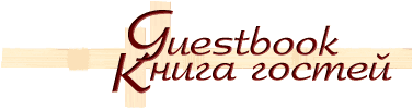 Книга гостей - Guestbook