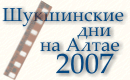 Шукшинский праздник 2007